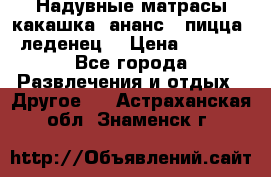 Надувные матрасы какашка /ананс / пицца / леденец  › Цена ­ 2 000 - Все города Развлечения и отдых » Другое   . Астраханская обл.,Знаменск г.